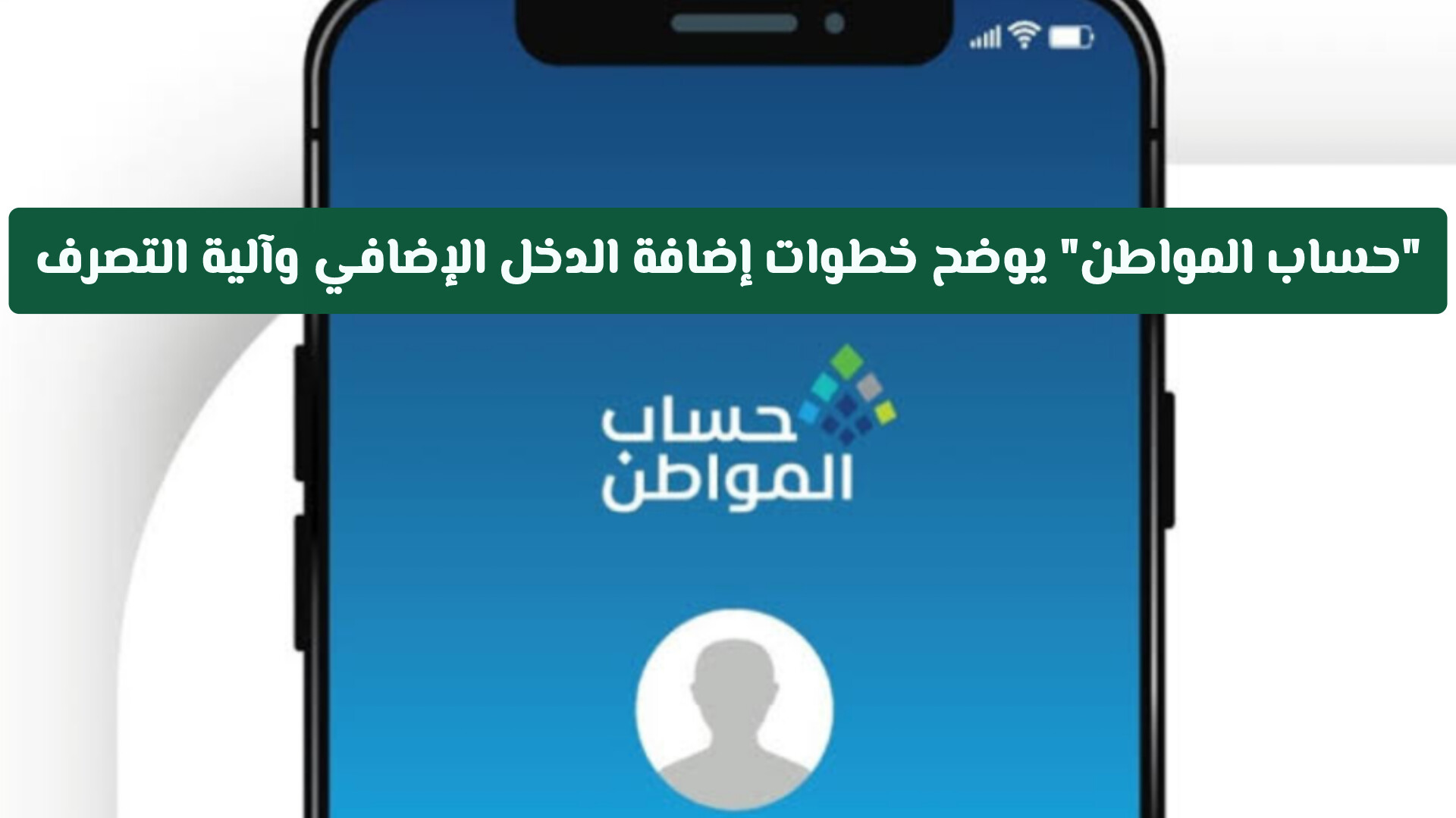 تعرف على خطوات إضافة الدخل الإضافي في حساب المواطن وكيفية معالجة رسائل خطأ البيانات الآن