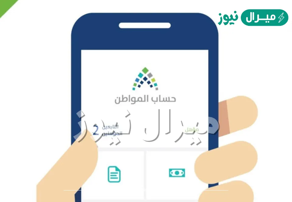 تعرف على خطوات الاستعلام عن حالة الأهلية في برنامج حساب المواطن لضمان استمرار صرف الدعم المالي