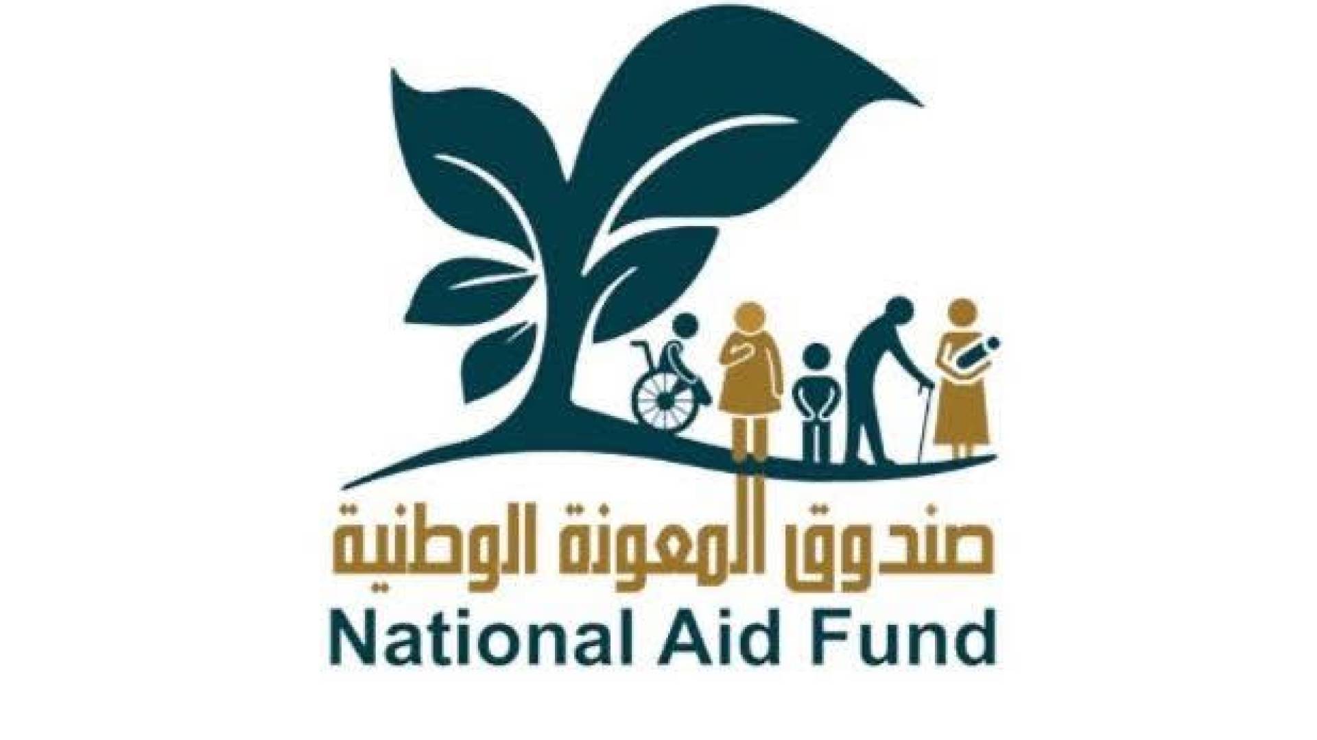 تنويه هام وعاجل من صندوق المعونة الوطنية لكافة المواطنين يتضمن تفاصيل جديدة ومهمة جدا الآن