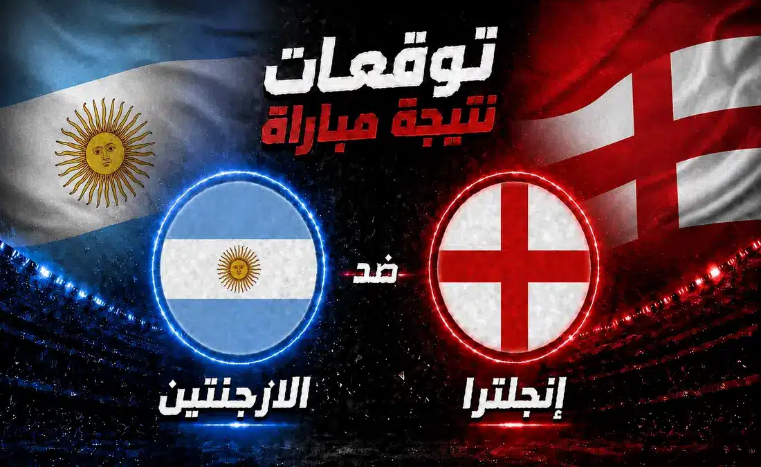 توقعات الذكاء الاصطناعي بشأن نتيجة مباراة إنجلترا والأرجنتين في كأس العالم 2026