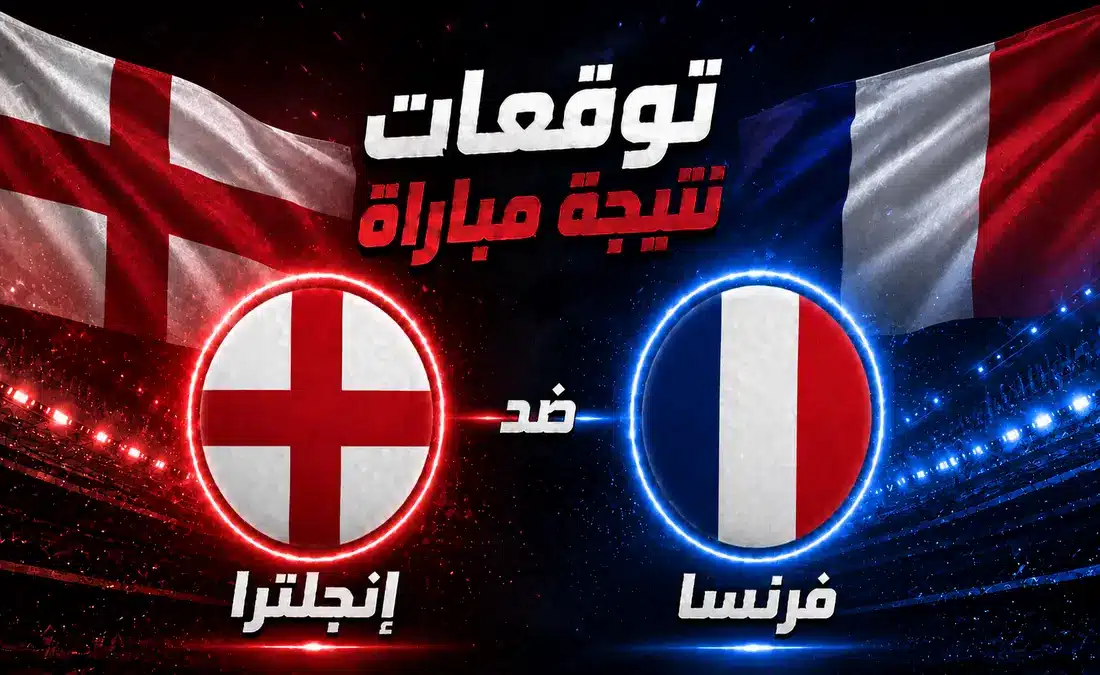 توقعات الذكاء الاصطناعي للفائز بمباراة المركز الثالث بين فرنسا وإنجلترا في كأس العالم