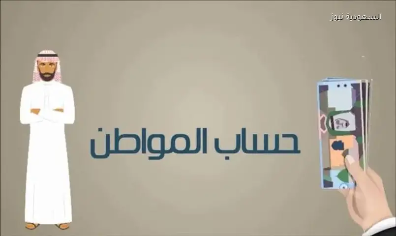 حساب المواطن يوضح موعد اعتماد الآيبان الجديد وتفاصيل حسم مصير اعتراضات الأهلية لجميع المستفيدين اليوم