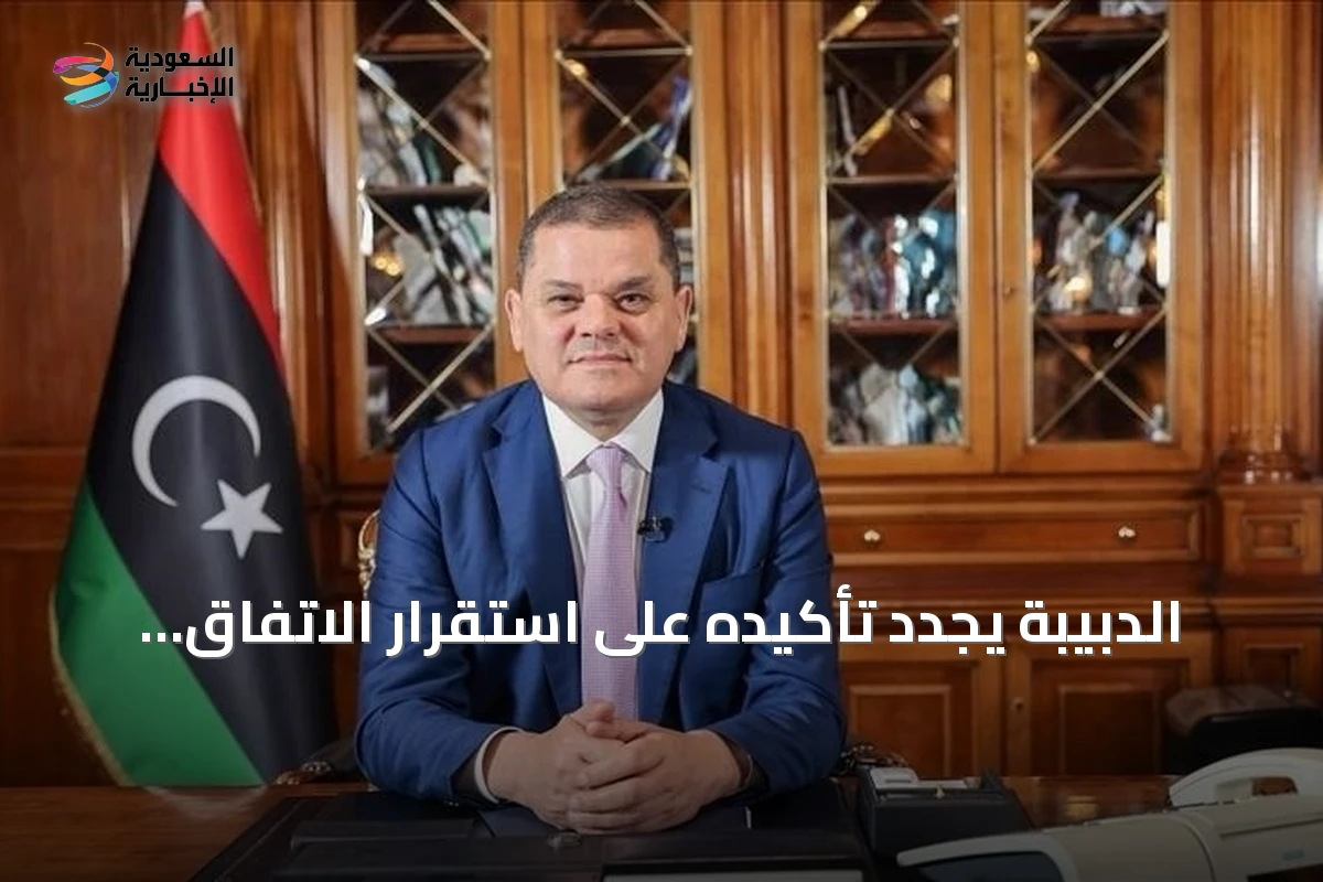 دبيبة يؤكد مجددًا على استقرار ونجاح الاتفاق التنموي والمالي الموحد في ليبيا لتحقيق الاستقرار والتنمية الاقتصادية