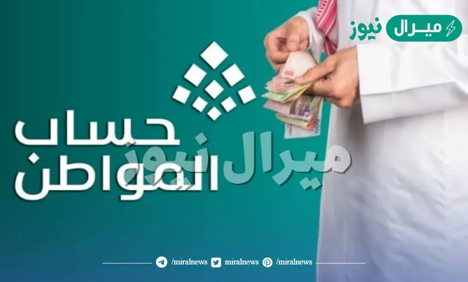 رابط استعلام نتائج أهلية حساب المواطن للدفعة الجديدة وطريقة معرفة حالة الاستحقاق المالي للمستفيدين الآن