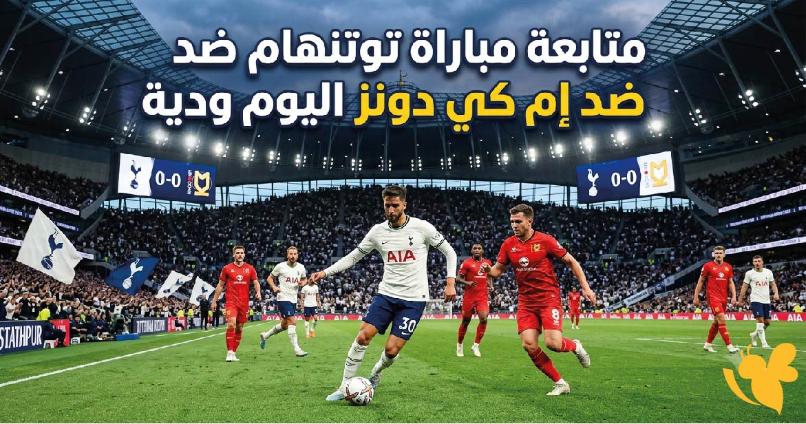 رابط بث مباشر لمتابعة مباراة توتنهام أمام إم كي دونز الودية اليوم عبر الإنترنت