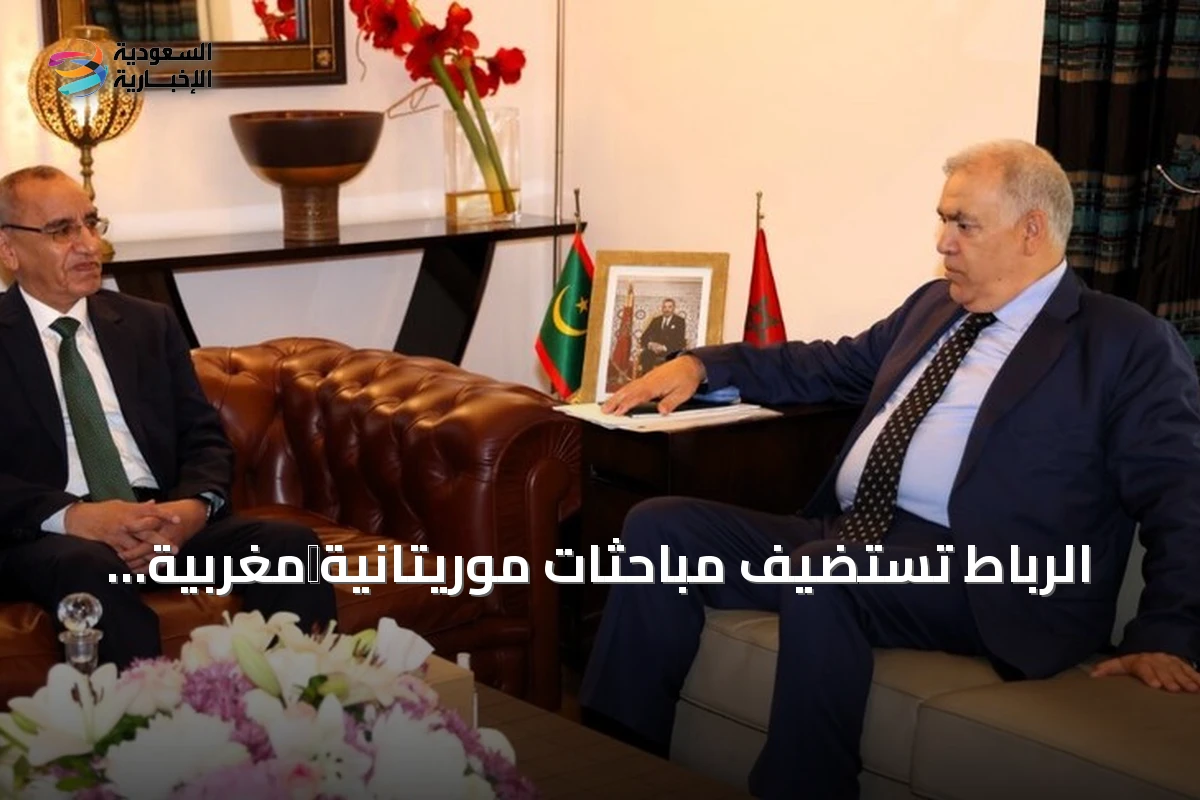 روابط أمنية قوية بين المغرب وموريتانيا مع مباحثات مهمة لتعزيز التعاون ومكافحة الهجرة غير النظامية في الرباط