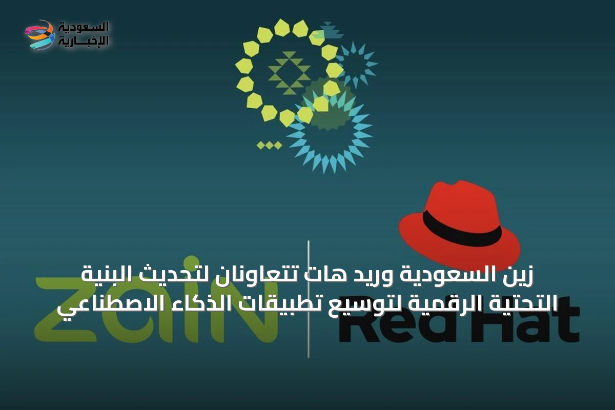 زين السعودية وريد هات يتوجهان لتعزيز البنية التحتية الرقمية وتوسيع تطبيقات الذكاء الاصطناعي في المملكة