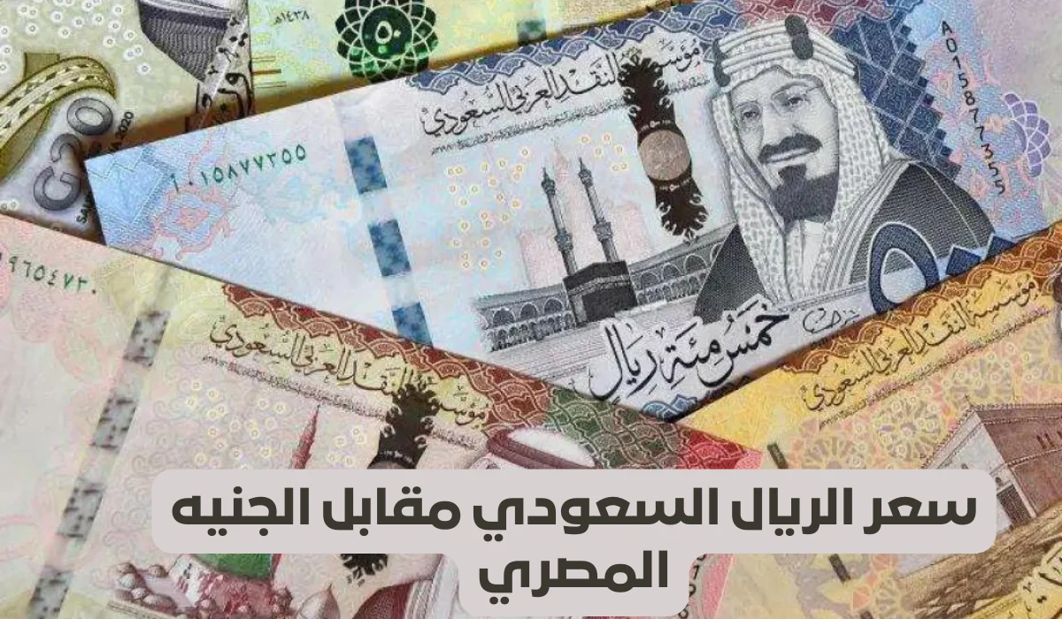 الريال السعودي يتأهب لمستويات جديدة وسط تحديثات شاملة بالقطاع المصرفي