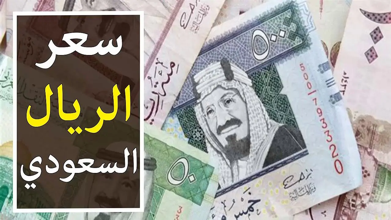 انعكاسات استقرار الريال السعودي على حركة التحويلات والأسواق المالية