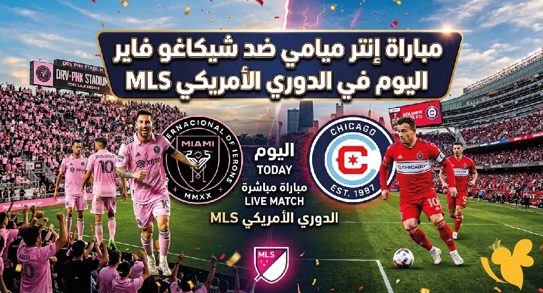 شاهد بث مباشر لمباراة إنتر ميامي ضد شيكاغو فاير في الدوري الأمريكي الآن عبر الإنترنت