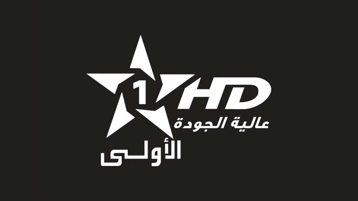كيفية ضبط تردد قناة الأولى المغربية على نايل سات وعرب سات لاستقبال البث بكل وضوح