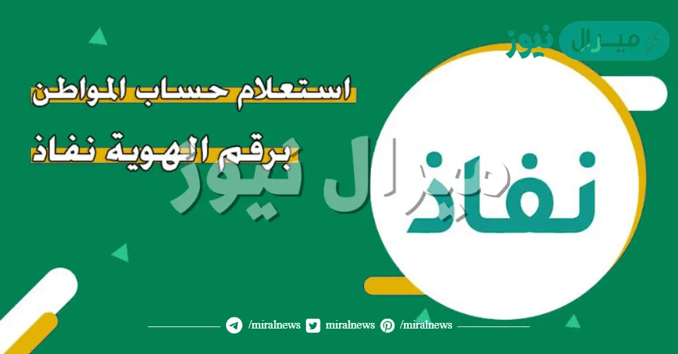 طريقة استعلام حساب المواطن برقم الهوية عبر نفاذ قبل موعد الصرف لمعرفة تفاصيل الدفعة القادمة