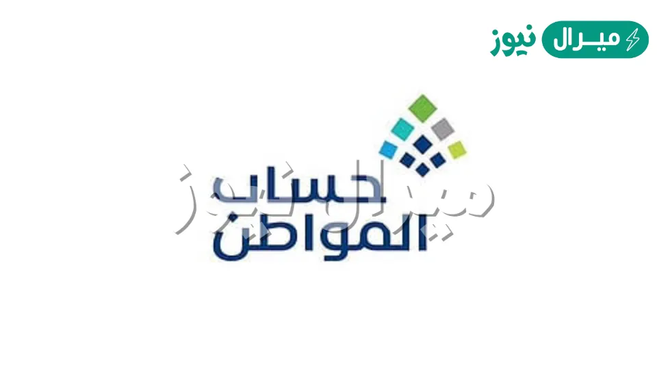 طريقة استعلام حساب المواطن برقم الهوية لمعرفة قيمة الدعم المالي الجديد وموعد الصرف لجميع المستفيدين