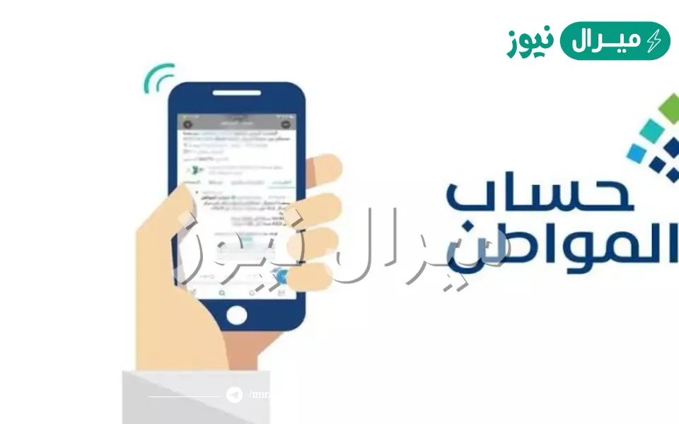 طريقة استعلام حساب المواطن برقم الهوية وخطوات تقديم اعتراض وتسجيل جديد في برنامج دعم المواطن