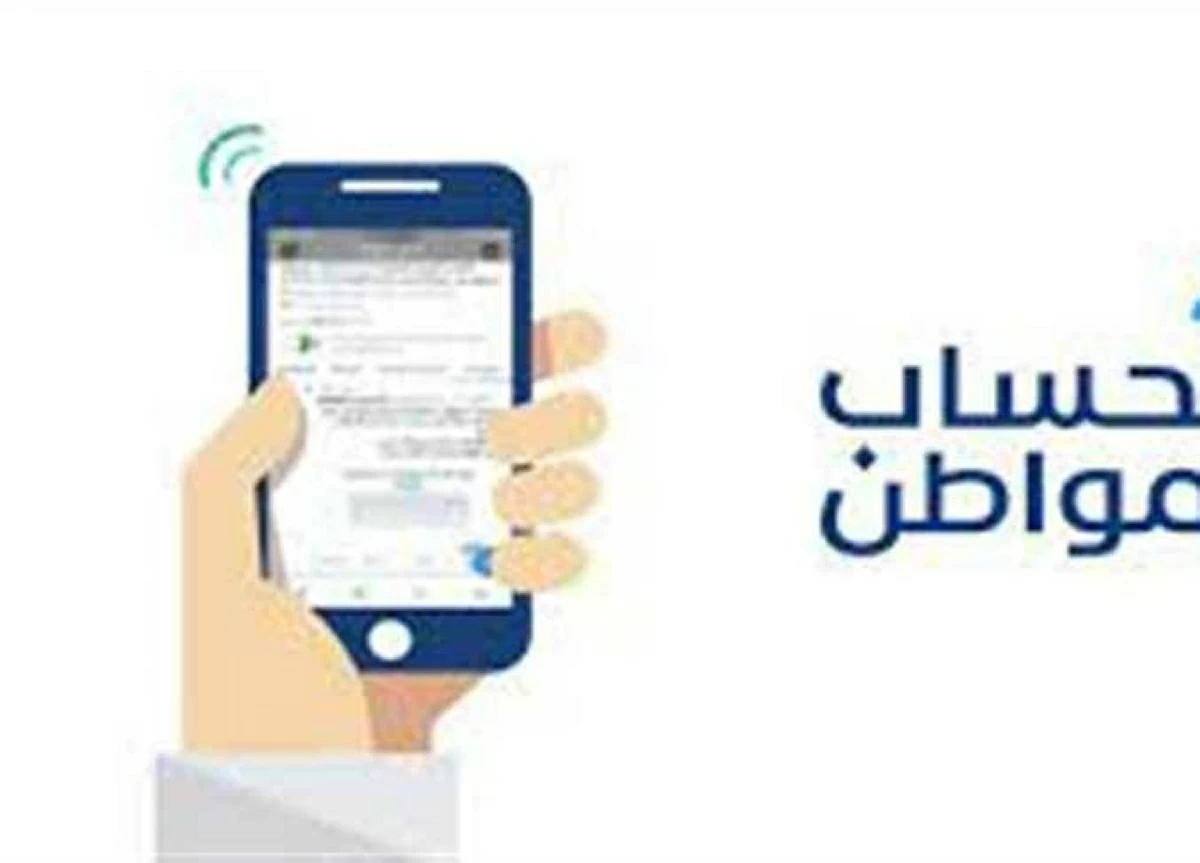 تعرف على موعد صرف الدفعة الجديدة لحساب المواطن وخطوات الاستعلام عن الأهلية برقم الهوية الآن