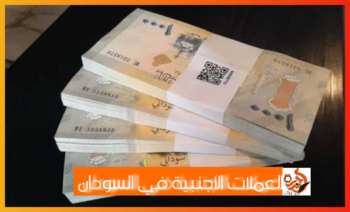 تحديثات أسعار صرف العملات الأجنبية مقابل الجنيه السوداني اليوم
أسعار بيع وشراء العملات الأجنبية أمام الجنيه السوداني اليوم
تطورات أسعار العملات الأجنبية مقابل الجنيه السوداني اليوم