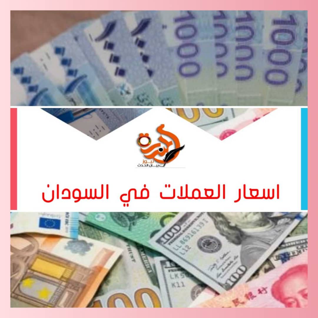 أسعار العملات الأجنبية تسجل قفزة جديدة في السودان اليوم