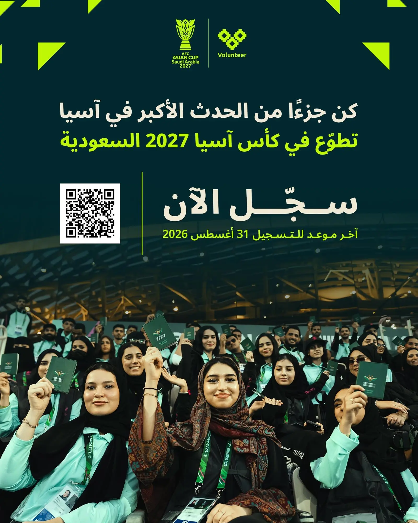 فتح باب التسجيل في برنامج متطوعي كأس آسيا السعودية 2027 وفرصتك للمساهمة في تنظيم أكبر بطولة قارية
