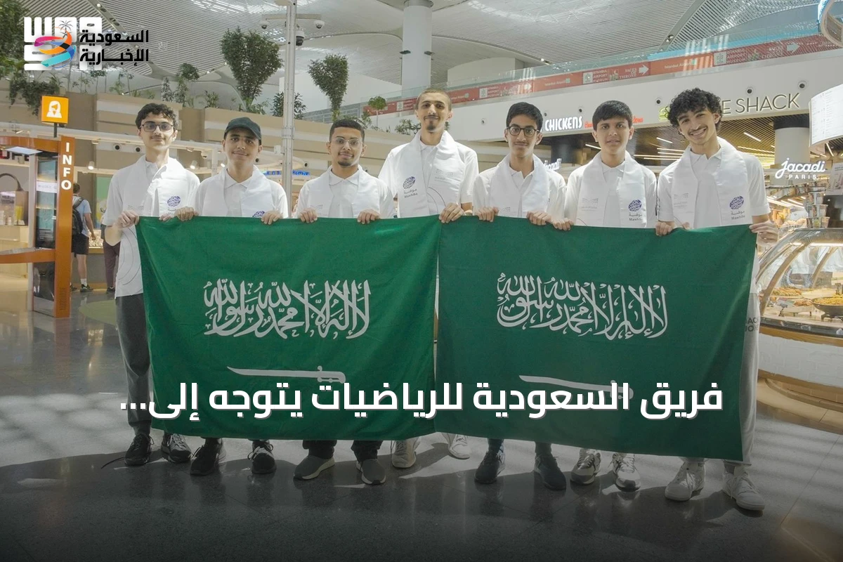 فريق السعودية المشارك في أولمبياد الرياضيات الدولي 2026 يتجه نحو التحدي العالمي في شنغهاي