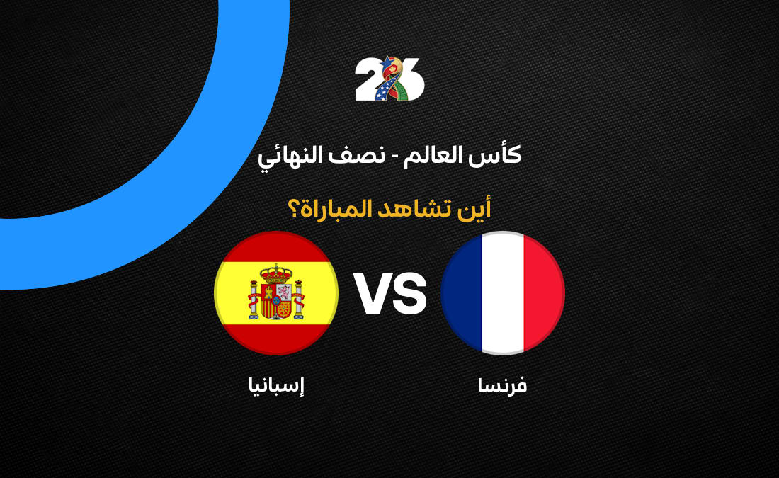 قنوات بث مباراة إسبانيا ضد فرنسا في نصف نهائي كأس العالم 2026
