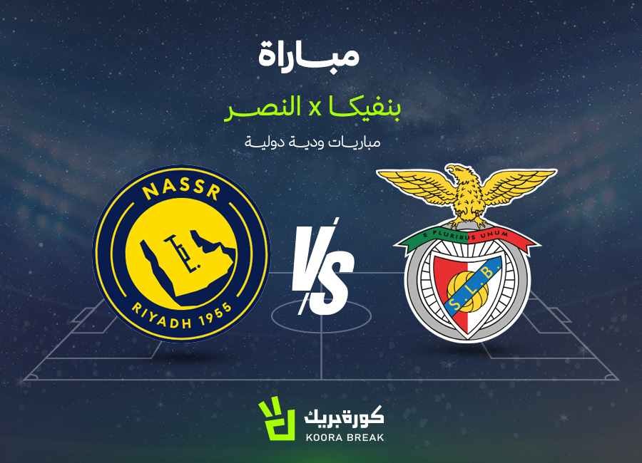 قنوات بث مباشر لمباراة النصر وبنفيكا في وديات الأندية متابعة مباشرة عبر الشبكات الرياضية والفضائية