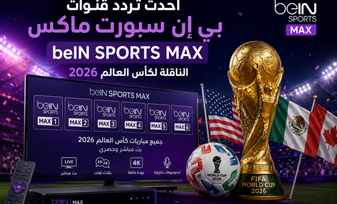 تردد قناة بي إن سبورت المفتوحة لمتابعة مباراة مصر والأرجنتين في مونديال 2026