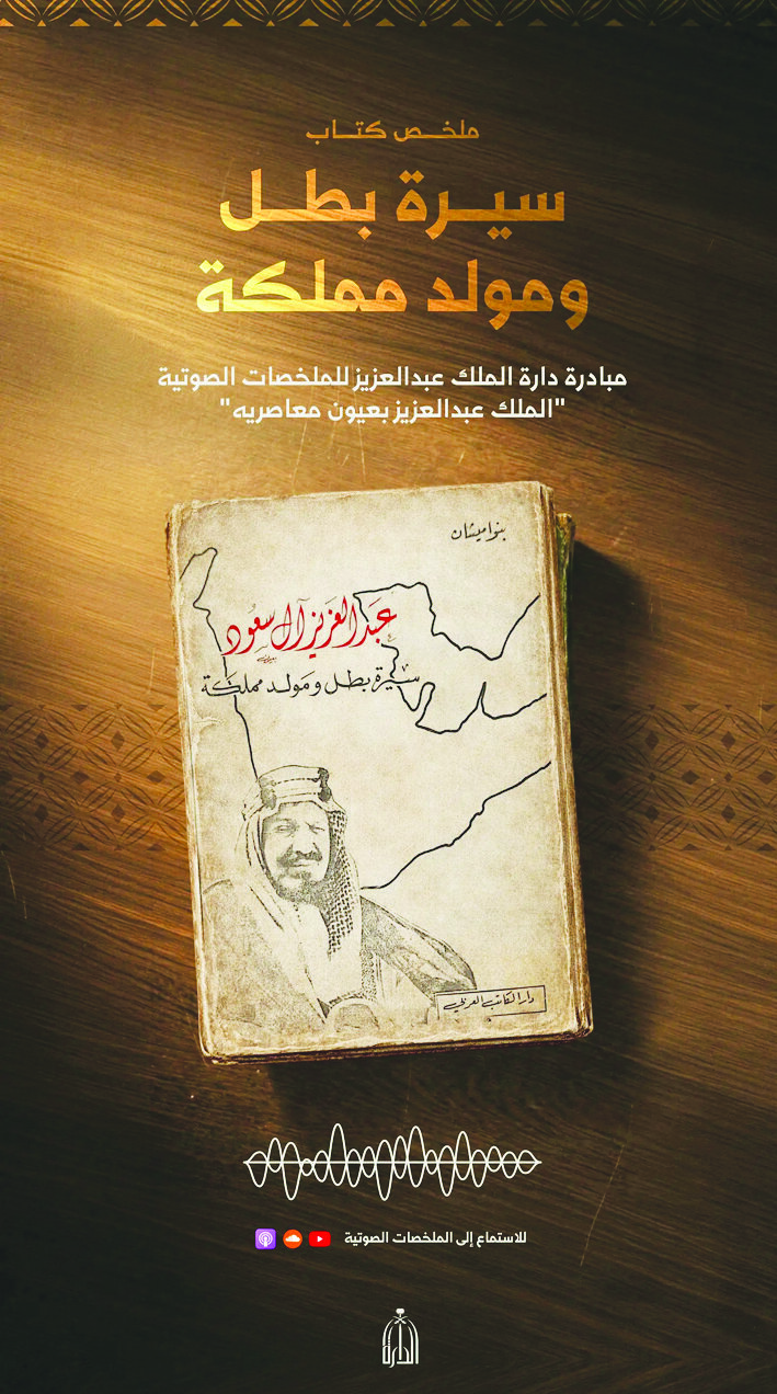 كتاب عبدالعزيز آل سعود سيرة بطل يتحول إلى إصدار صوتي يروي تاريخ الملك العظيم بأسلوب مميز وجذاب