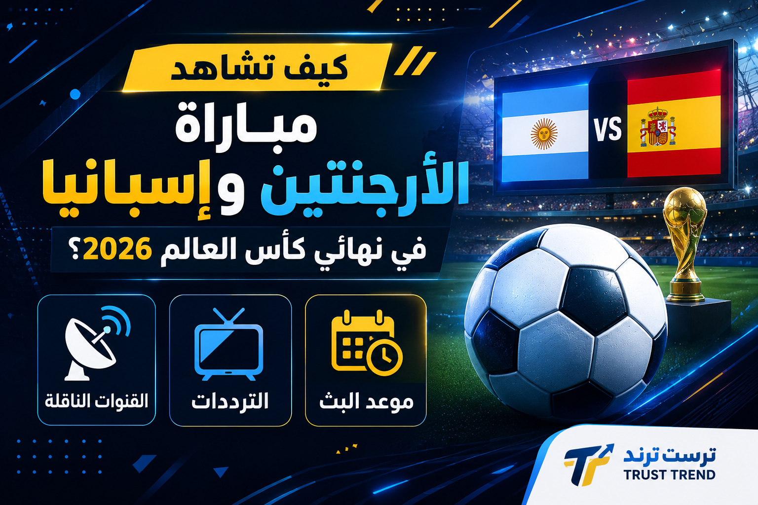 كيفية متابعة نهائي كأس العالم 2026 بين الأرجنتين وإسبانيا: القنوات والترددات ومواعيد البث