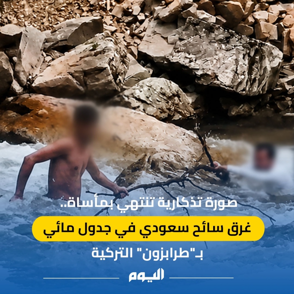 لحظات توثيق صورة تذكارية في شمال تركيا تتحول إلى مأساة غرق صادمة لسائح سعودي