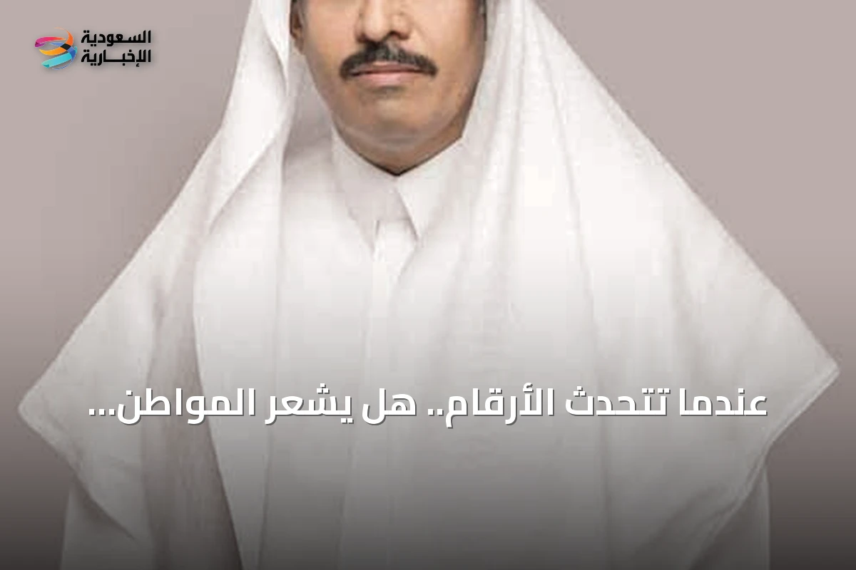 لغة الأرقام تكشف الحقائق الاقتصادية فهل يلمس المواطن السعودي أثر هذه التحولات في حياته اليومية