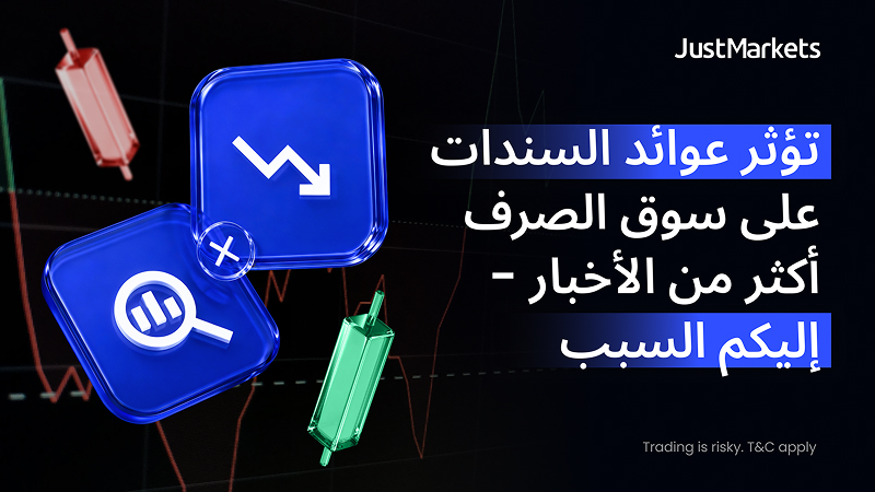 لماذا تتفوق عوائد السندات في تحريك سوق الصرف على تأثير الأخبار الاقتصادية إليكم التفاصيل الكاملة