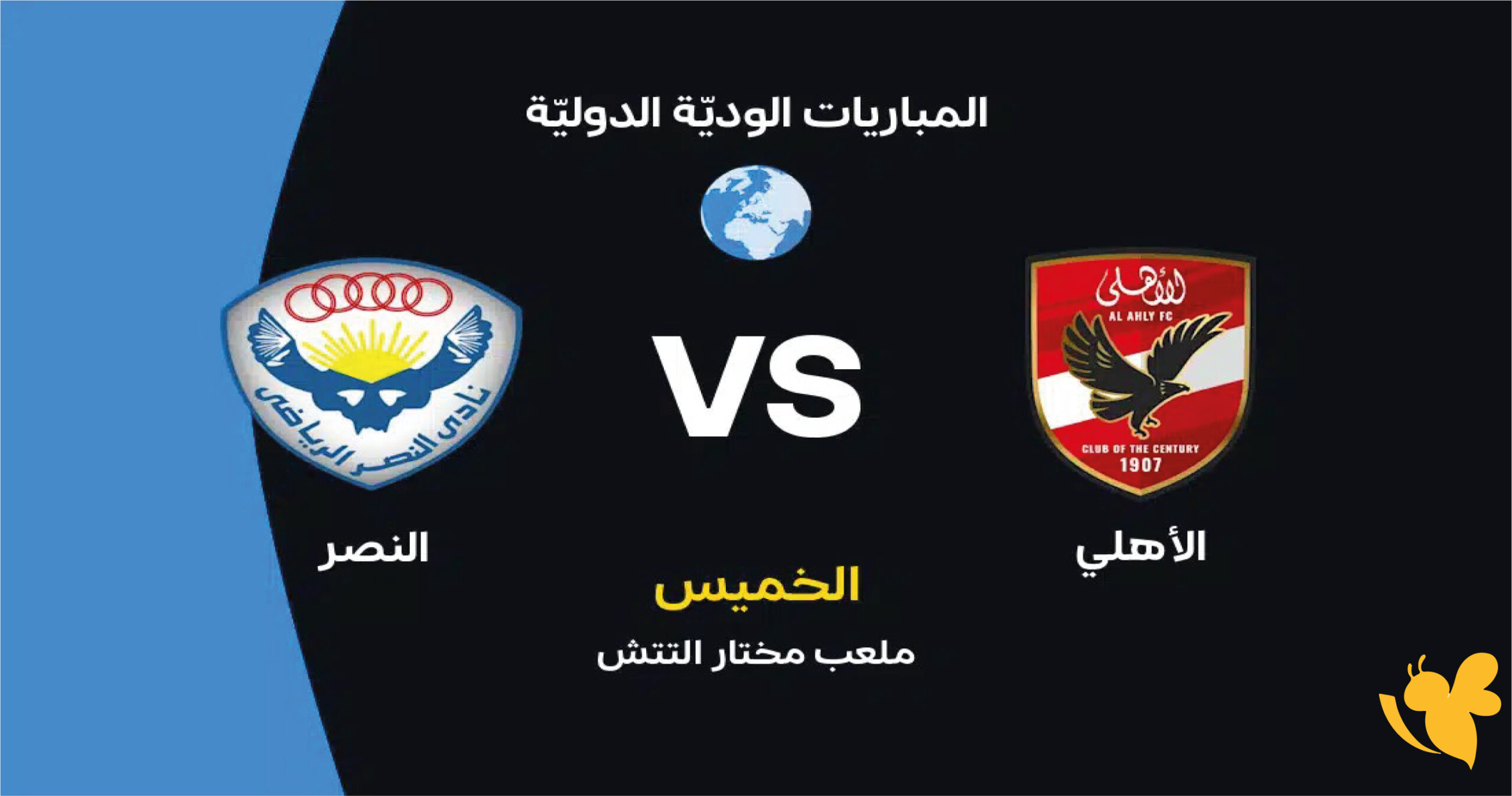 مباراة النصر ضد الأهلي المصري اليوم في اللقاء الودي لعام 2026 مباشرة