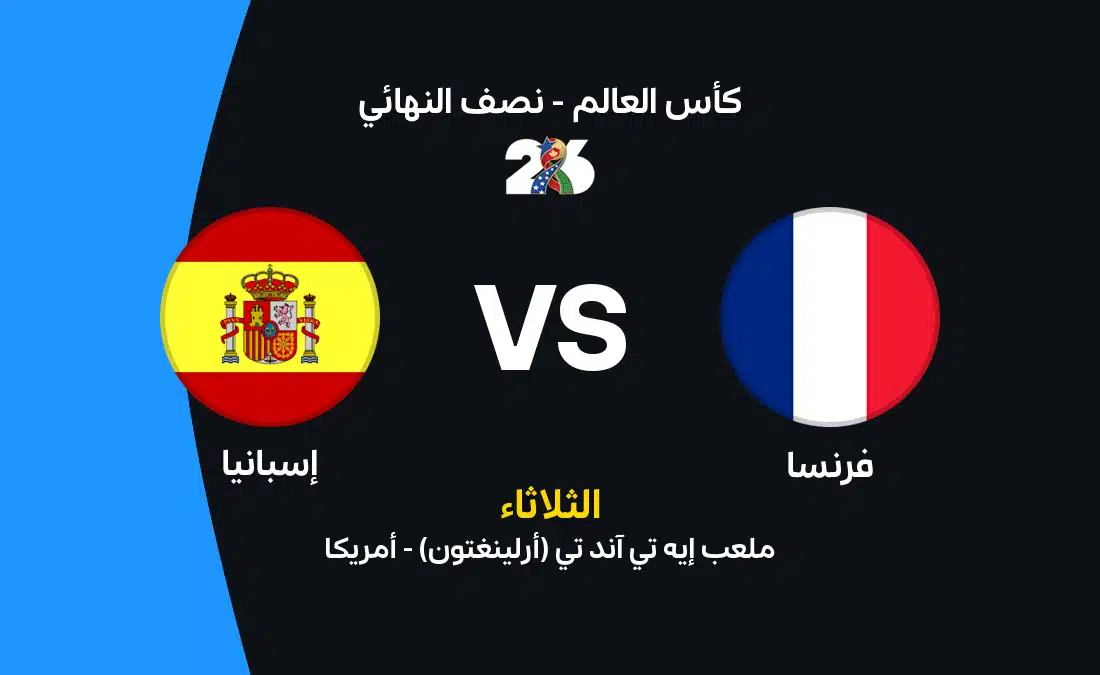 مباراة فرنسا ضد إسبانيا موعدها وقنواتها وتشكيلة المنتخبين في تصفيات كأس العالم