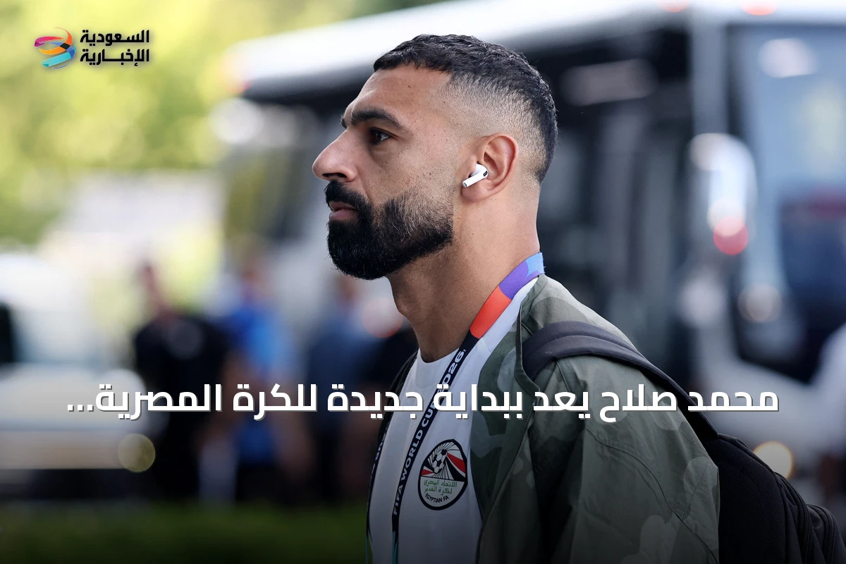 محمد صلاح يوقع على عهد جديد مع الكرة المصرية ويعد بموسم استثنائي بعد إنجازات مونديال 2026
