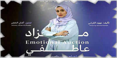 مسرحية مزاد عاطفي السعودية تتألق على مسارح القاهرة وجرش في جولة فنية عربية مثيرة