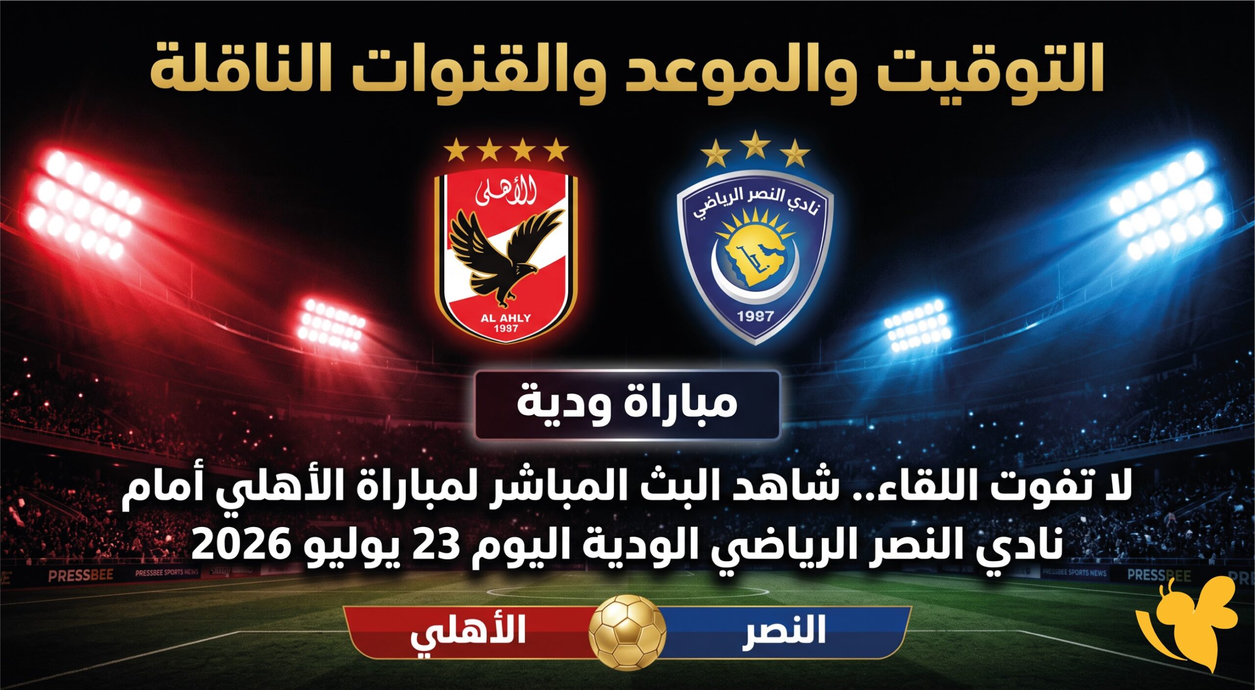 مشاهدة مباشرة مباراة الأهلي والنصر الودية اليوم 23 يوليو 2026 بث مباشر على الهواء