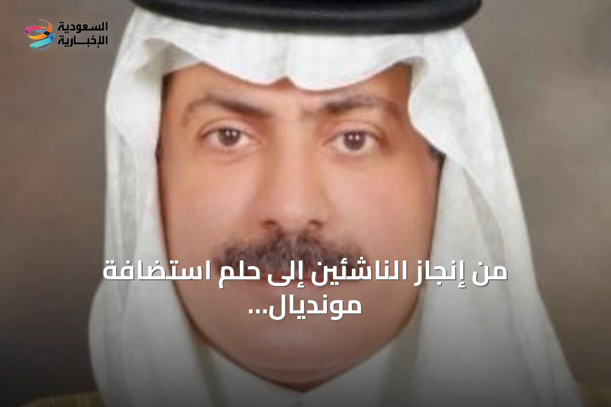 من إنجازات الناشئين إلى حلم احتضان كأس العالم 2034 في المملكة العربية السعودية
