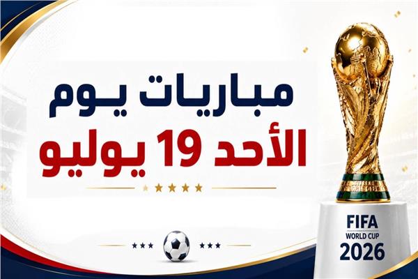 مواعيد مباريات يوم الأحد 19 يوليو 2026 في كأس العالم إنفوجراف شامل
