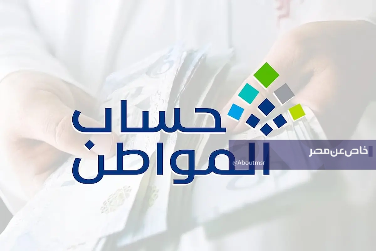 موعد صرف حساب المواطن الدفعة 105 لشهر أغسطس 2026 وشروط التسجيل وخطوات التقديم ورابط الدخول المباشر
