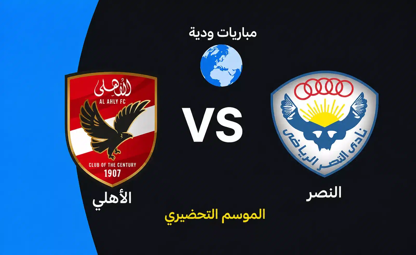 موعد مباراة الأهلي السعودي ضد النصر استعدادًا لموسم 2026 2027