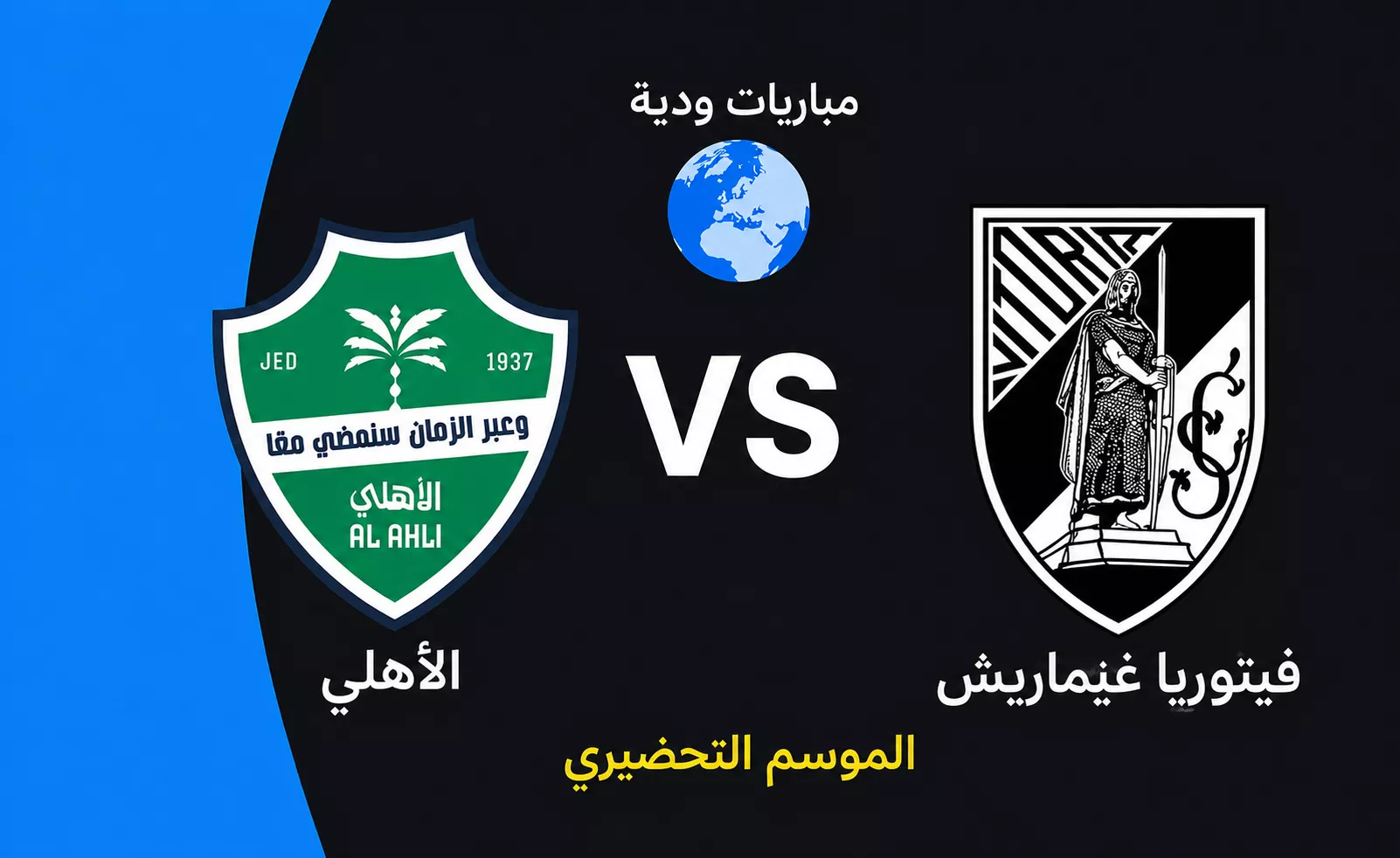 موعد مباراة الأهلي الودية مع فيتوريا جيماريش استعدادا لموسم 2026 27