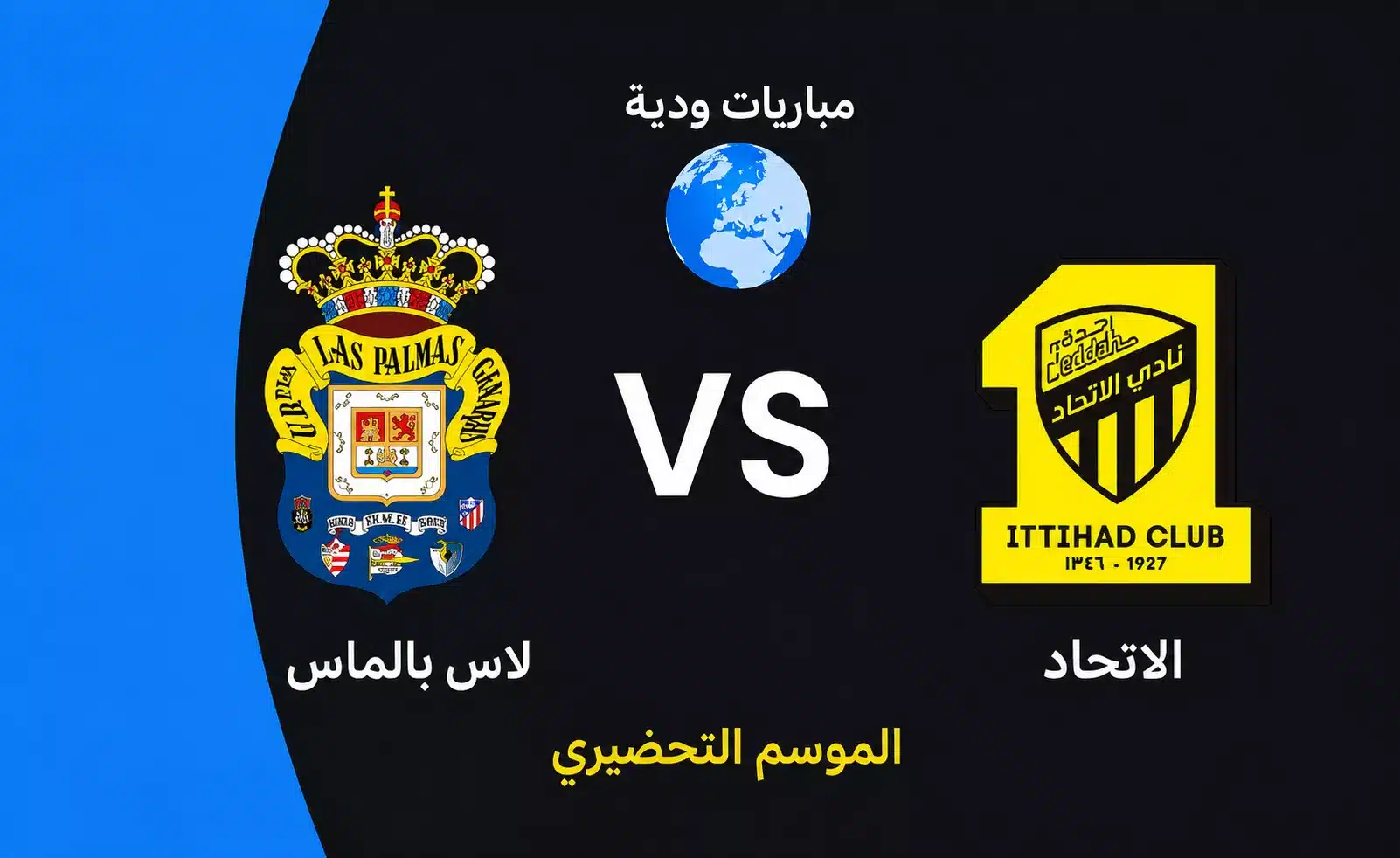 موعد مباراة الاتحاد مع لاس بالماس الودية استعدادا لموسم 2026-27