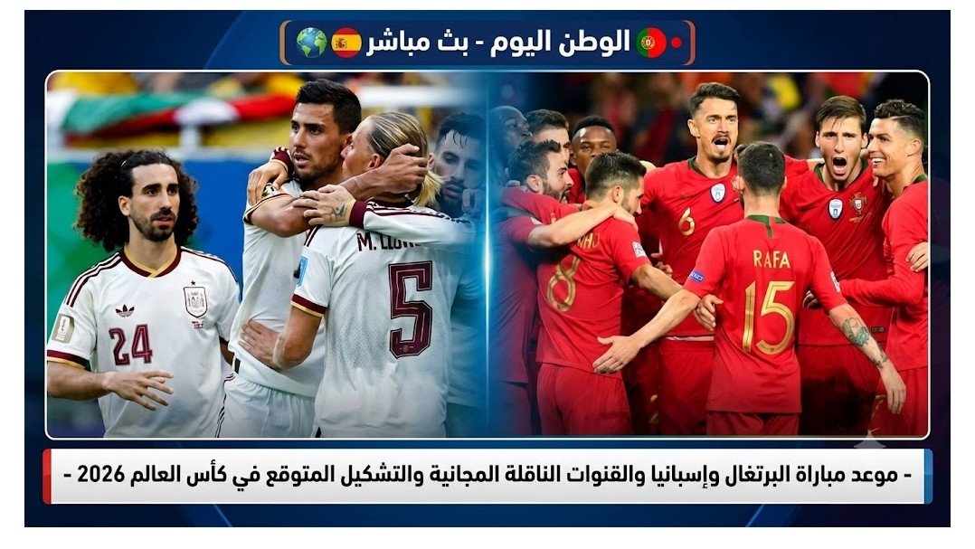 توقيت مباراة البرتغال وإسبانيا والقنوات المجانية والتشكيل المتوقع في كأس العالم 2026