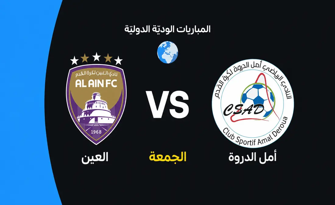 موعد مباراة العين أمام أمل الدروة الودية استعدادًا للموسم القادم