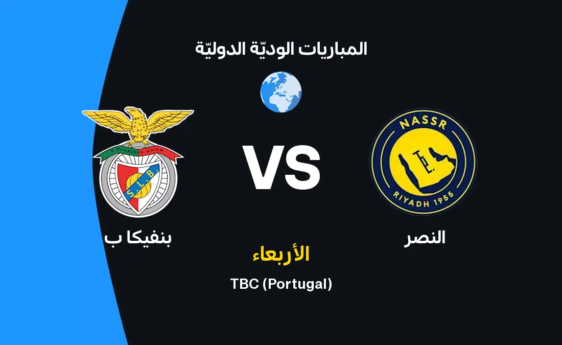 موعد مباراة النصر ضد بنفيكا ب والقنوات الناقلة وتشكيلة الفريقين الأكثر دقة واحترافية