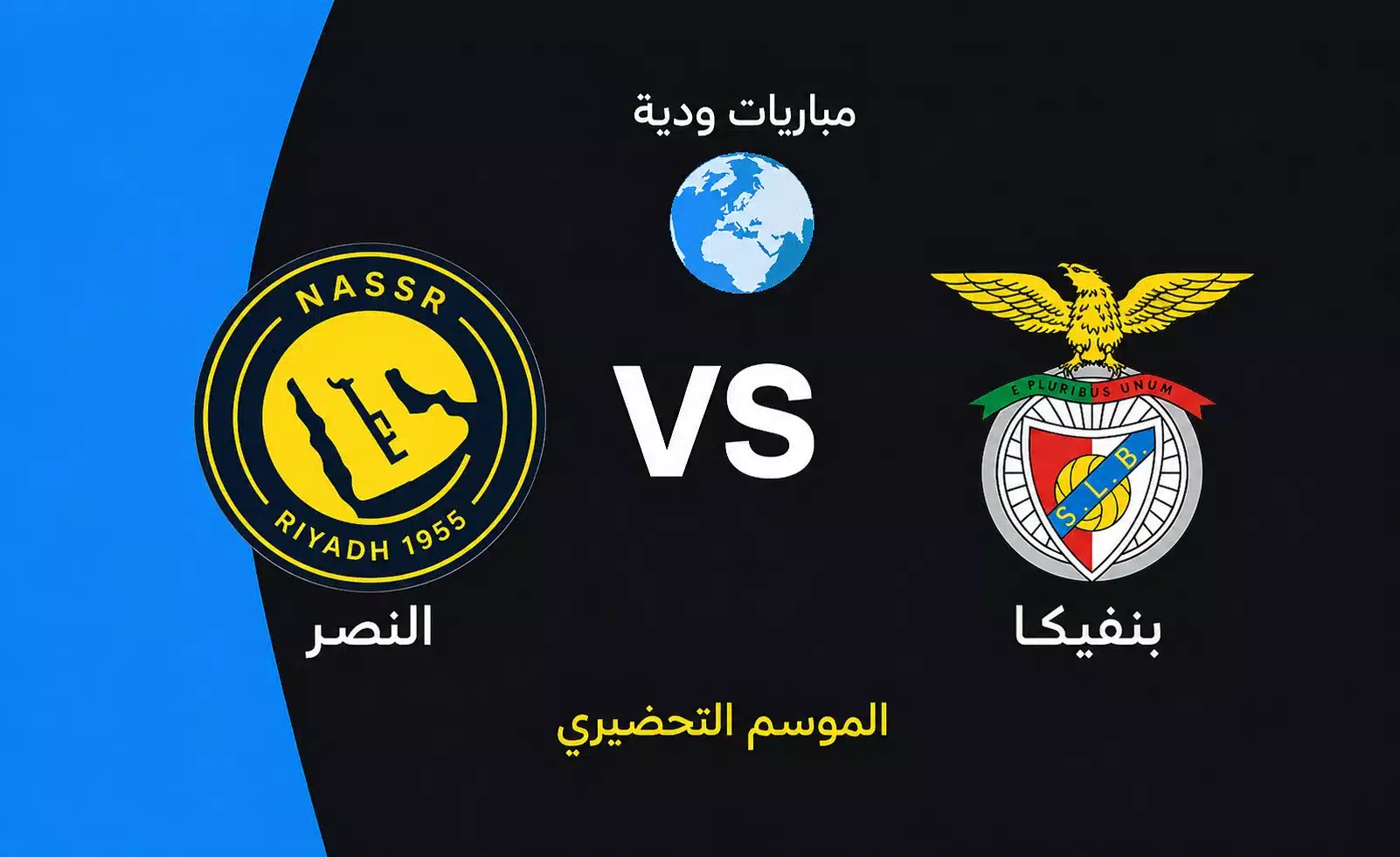 موعد مباراة النصر وفنيسيا الودية استعدادا لموسم 2026 27