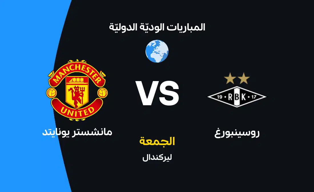موعد مباراة روسينبورغ ضد مانشستر يونايتد والقنوات الناقلة وتشكيل الفريقين في دوري أبطال أوروبا