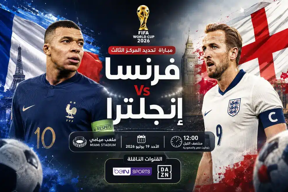 موعد مباراة فرنسا وإنجلترا في كأس العالم 2026 والقنوات الناقلة المرتقبة