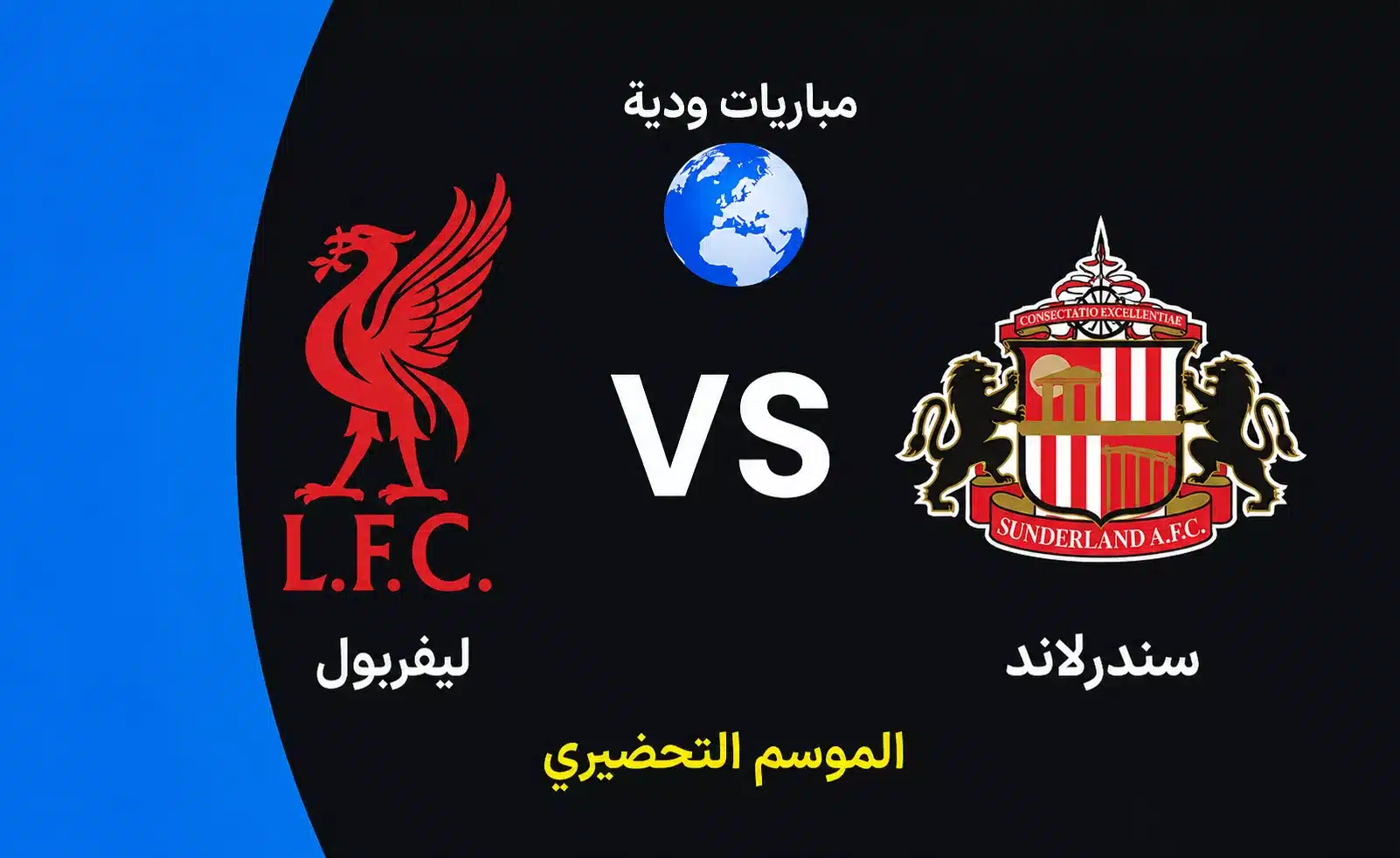 موعد مباراة ليفربول وسندرلاند الودية استعدادا لموسم 2026-2027