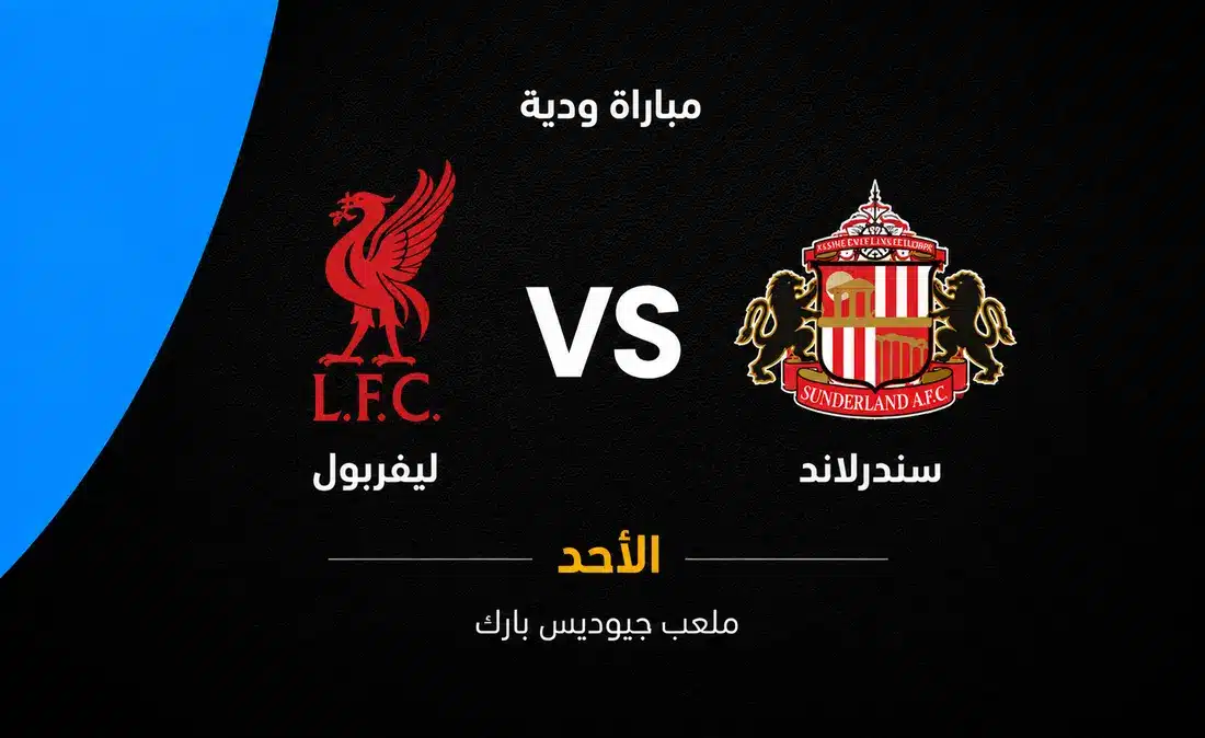 موعد مباراة ليفربول وسندرلاند والقنوات الناقلة والتشكيلة المتوقعة